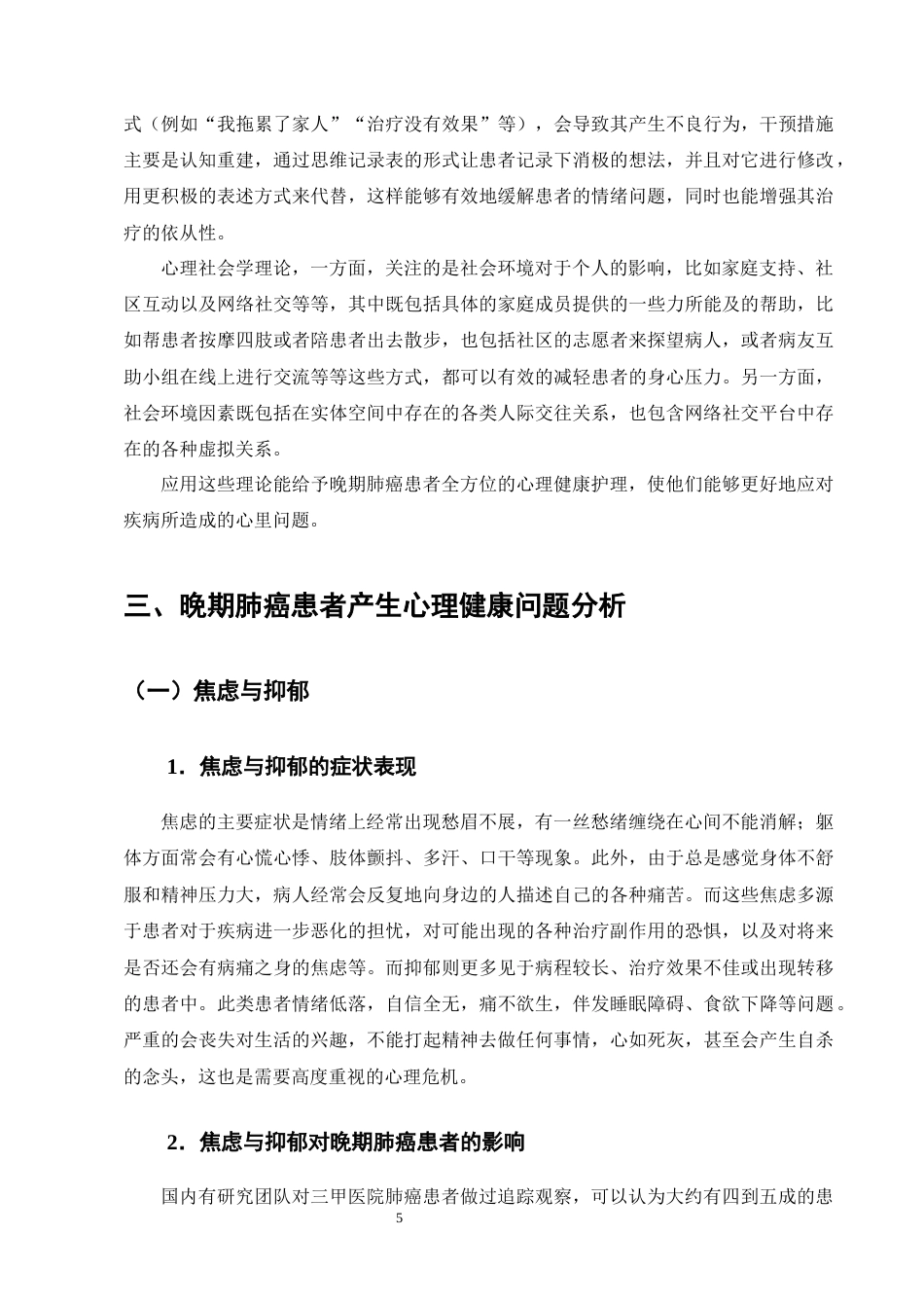 25年CH护理-晚期肺癌患者心理健康护理的研究进展-约12135字符终版.docx_第8页