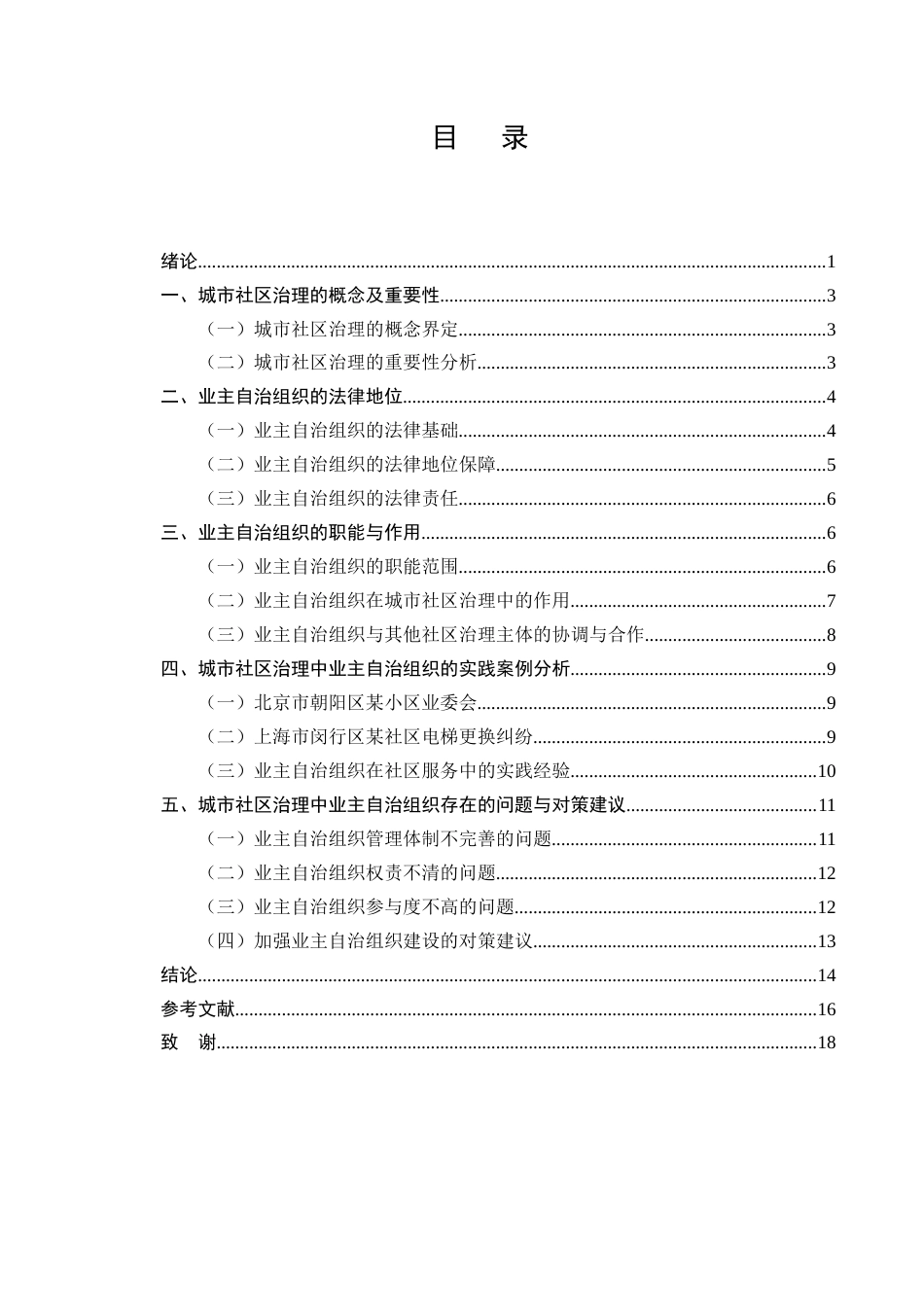 25年CH法学-城市社区治理中业主自治组织的法律地位与职能-约11500字符.docx_第2页