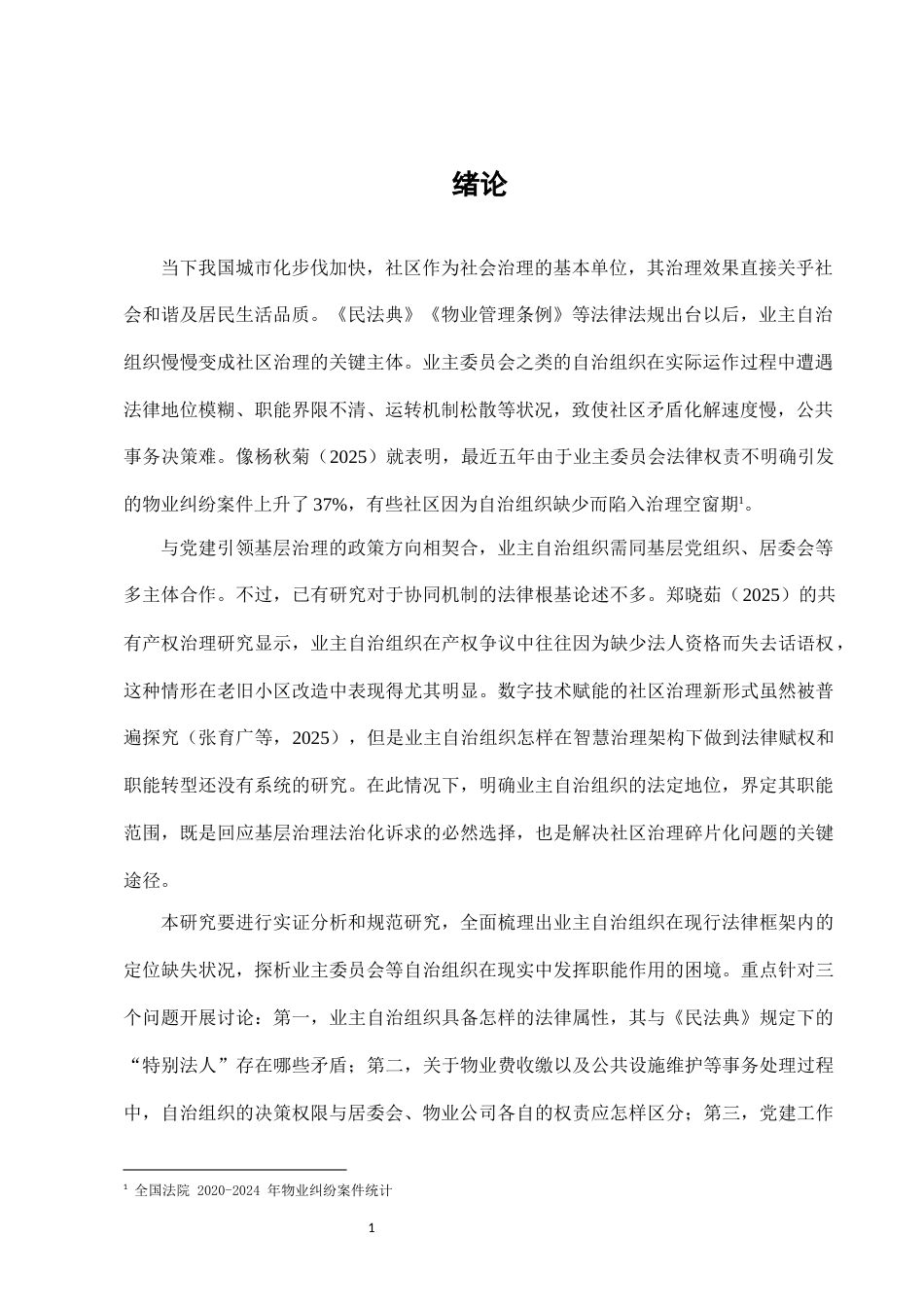 25年CH法学-城市社区治理中业主自治组织的法律地位与职能-约11500字符.docx_第3页