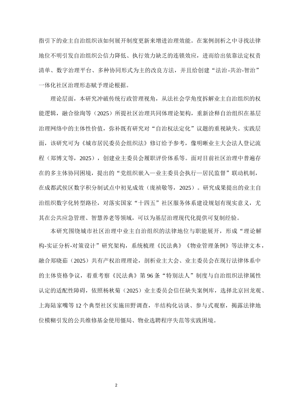 25年CH法学-城市社区治理中业主自治组织的法律地位与职能-约11500字符.docx_第4页
