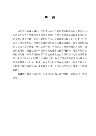 25年CH法学-城市社区治理中业主自治组织的法律地位与职能-约11500字符.docx