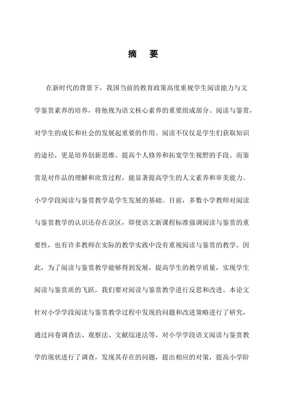 25年CH汉语言文学-巍山县民胜小学语文‘阅读与鉴赏’教学的现状及对策研究-约15378字符终版.docx_第1页