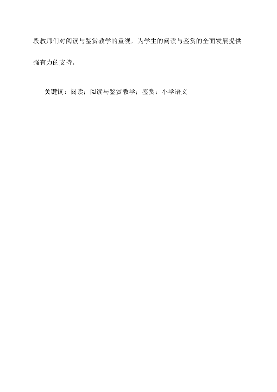 25年CH汉语言文学-巍山县民胜小学语文‘阅读与鉴赏’教学的现状及对策研究-约15378字符终版.docx_第2页