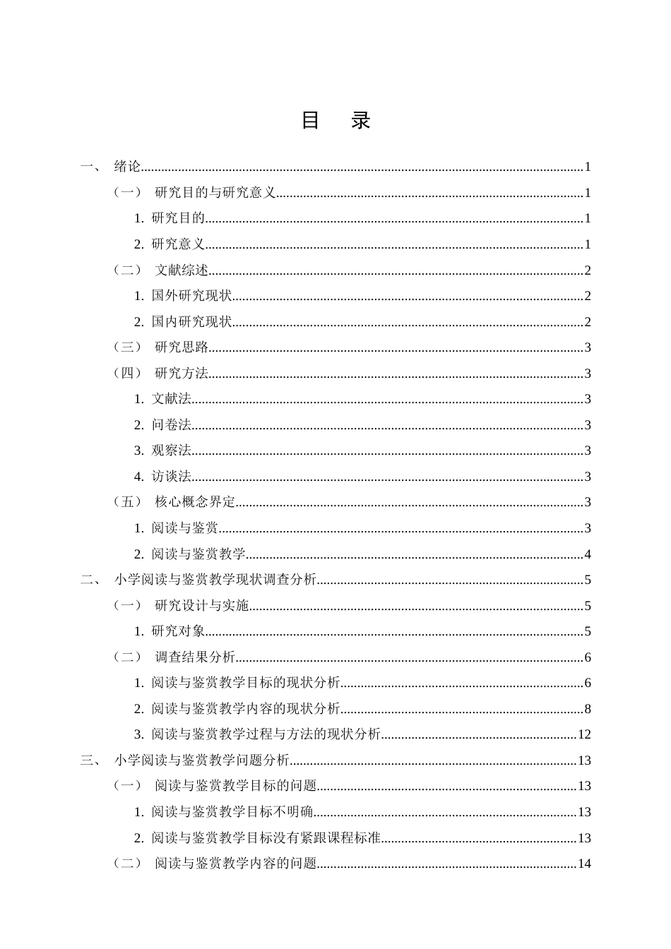 25年CH汉语言文学-巍山县民胜小学语文‘阅读与鉴赏’教学的现状及对策研究-约15378字符终版.docx_第3页