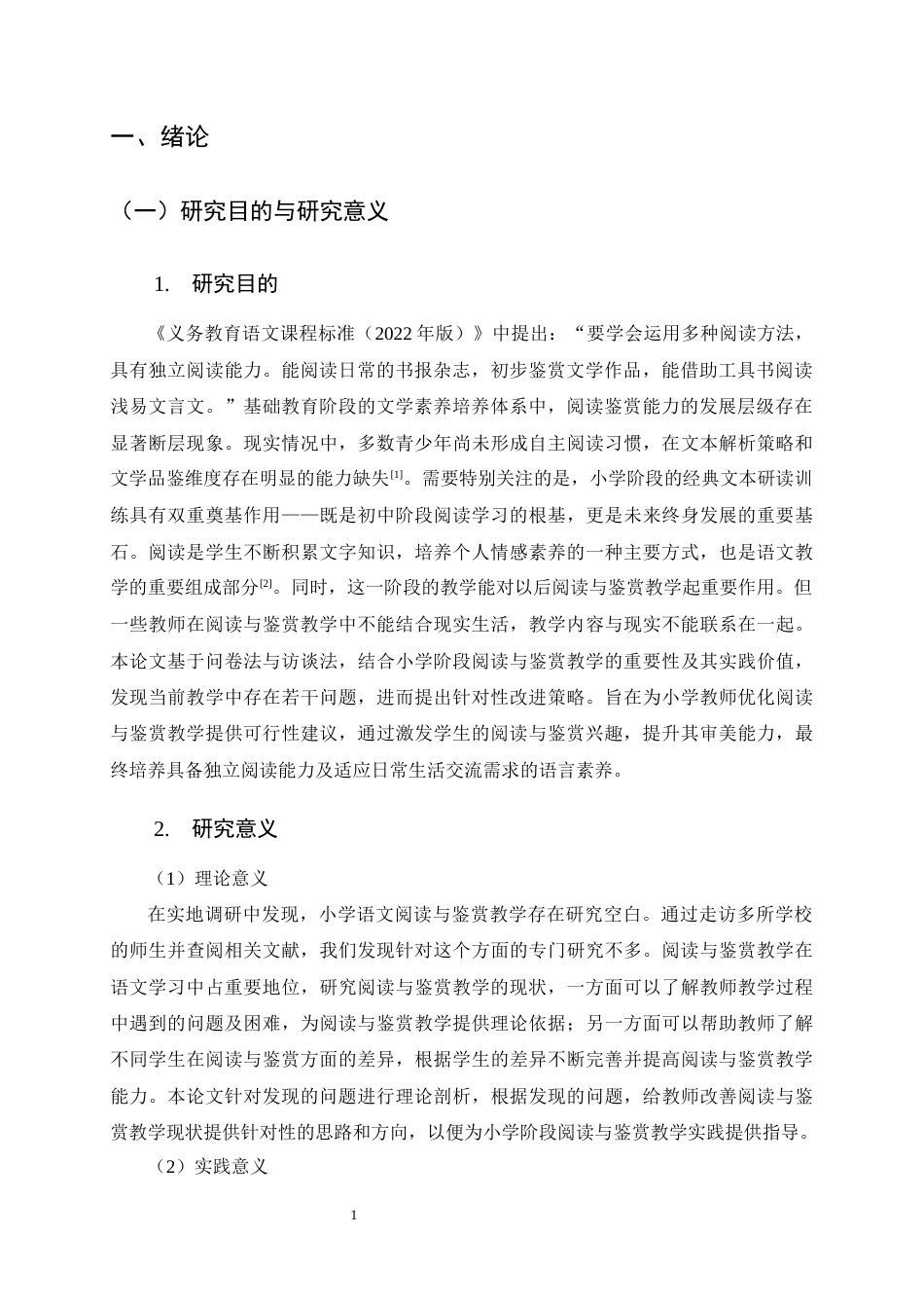 25年CH汉语言文学-巍山县民胜小学语文‘阅读与鉴赏’教学的现状及对策研究-约15378字符终版.docx_第5页