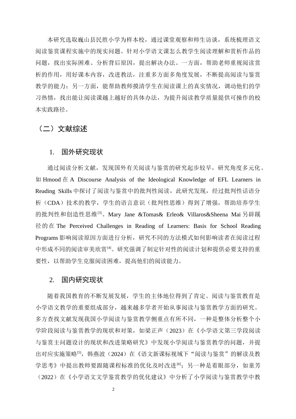 25年CH汉语言文学-巍山县民胜小学语文‘阅读与鉴赏’教学的现状及对策研究-约15378字符终版.docx_第6页