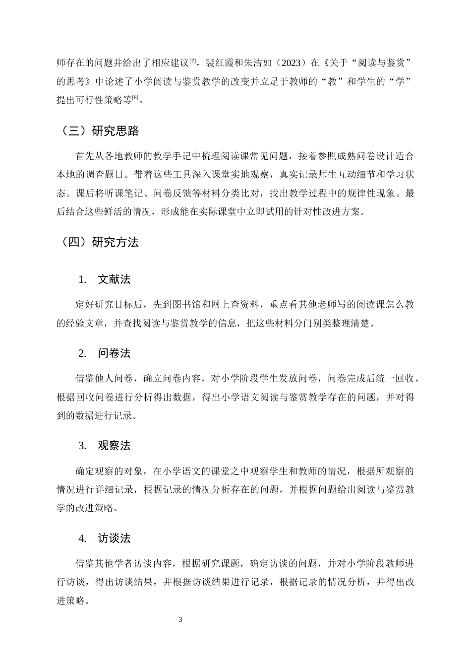 25年CH汉语言文学-巍山县民胜小学语文‘阅读与鉴赏’教学的现状及对策研究-约15378字符终版.docx_第7页