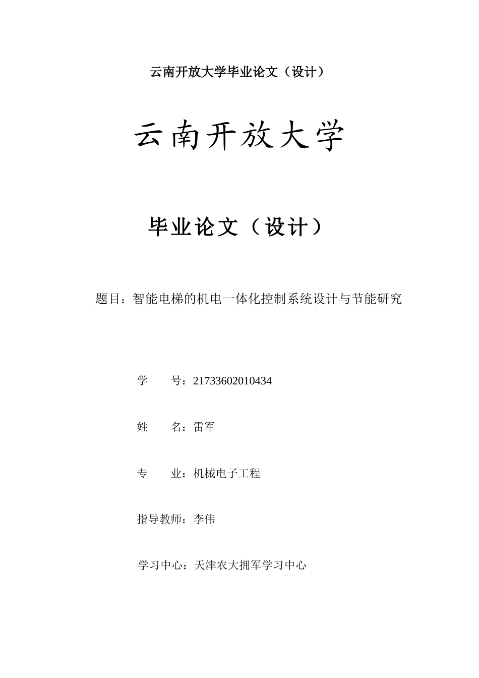 25年CH机械电子工程-智能电梯的机电一体化控制系统设计与节能研究-约8212字符.docx_第1页
