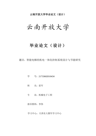 25年CH机械电子工程-智能电梯的机电一体化控制系统设计与节能研究-约8212字符.docx