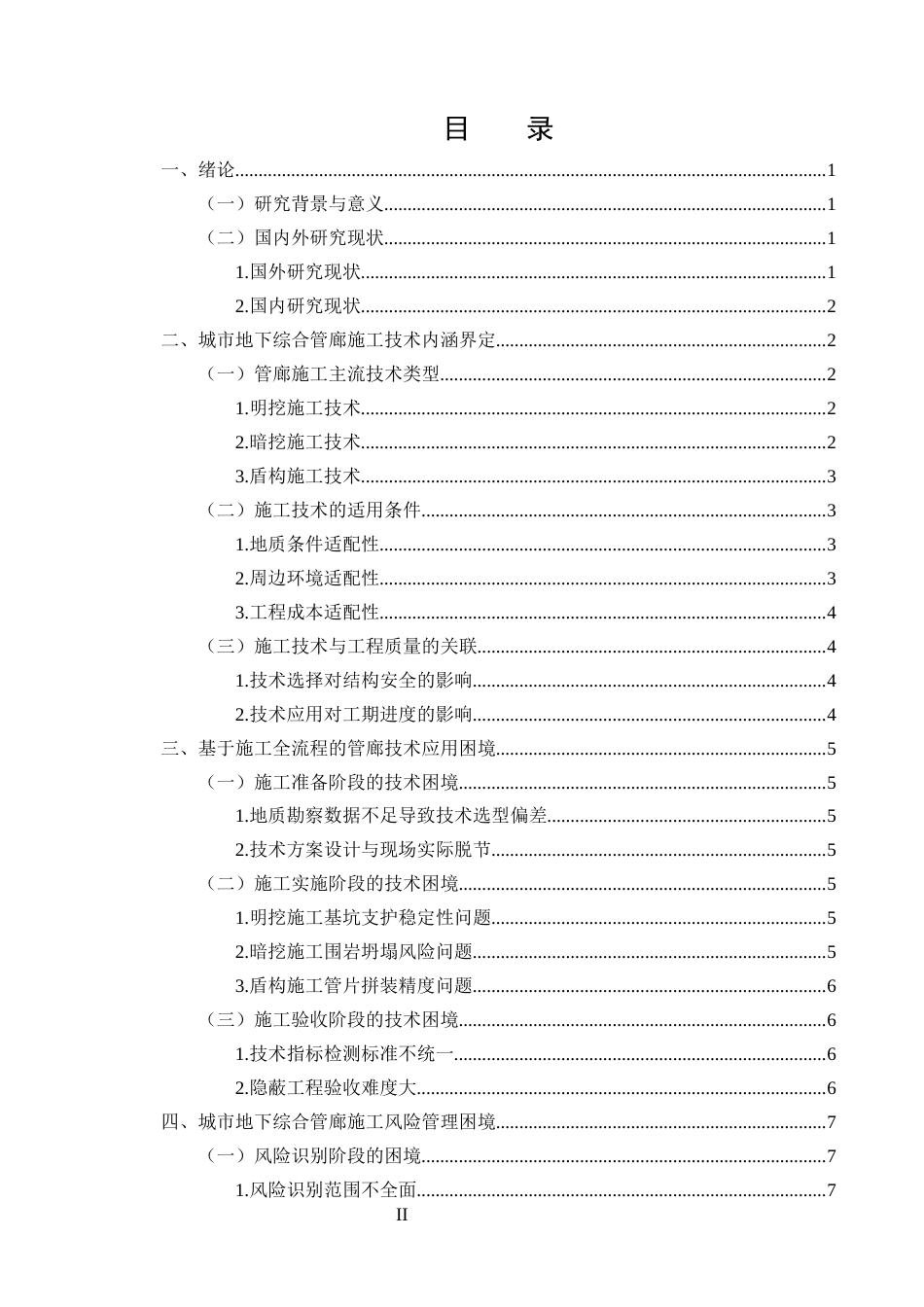 25年CH土木工程-城市地下综合管廊施工技术与风险管理研究-约10474字符终版.docx_第2页