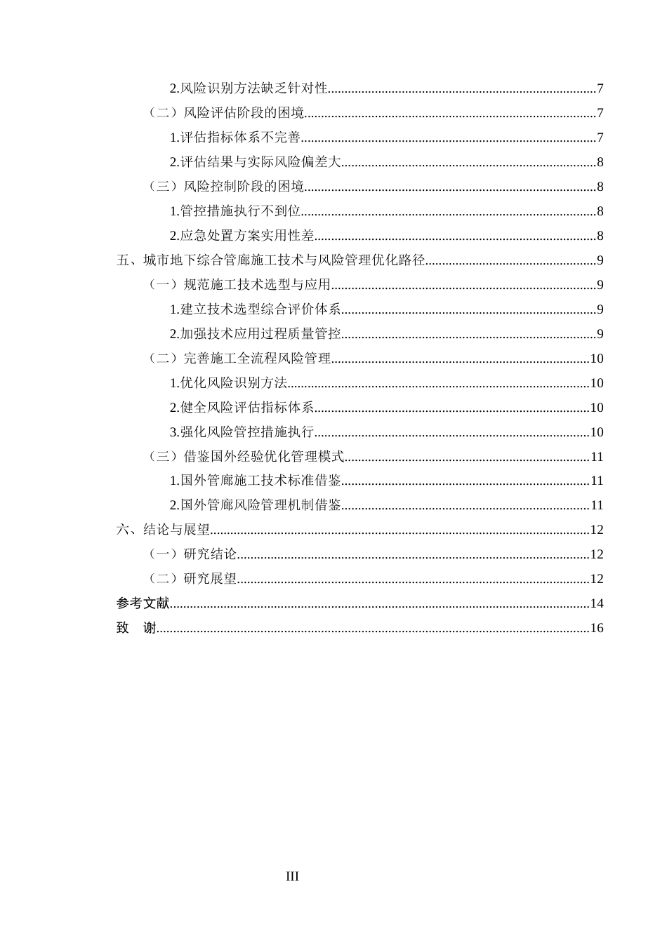 25年CH土木工程-城市地下综合管廊施工技术与风险管理研究-约10474字符终版.docx_第3页
