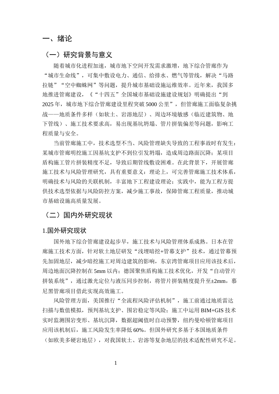 25年CH土木工程-城市地下综合管廊施工技术与风险管理研究-约10474字符终版.docx_第4页