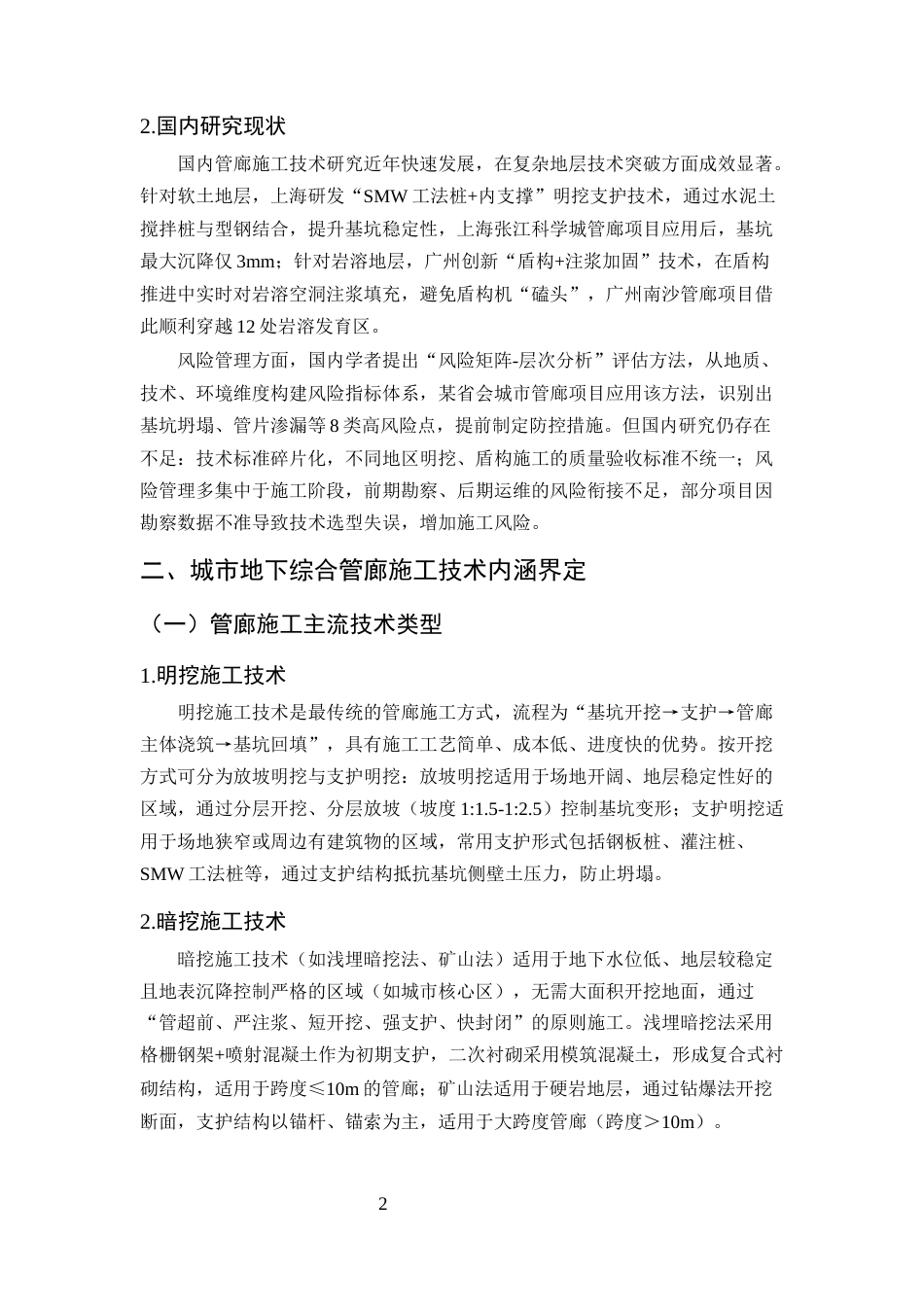 25年CH土木工程-城市地下综合管廊施工技术与风险管理研究-约10474字符终版.docx_第5页