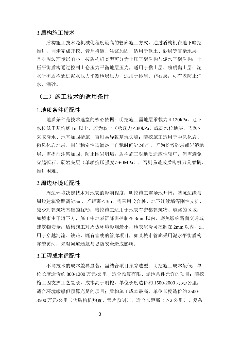 25年CH土木工程-城市地下综合管廊施工技术与风险管理研究-约10474字符终版.docx_第6页