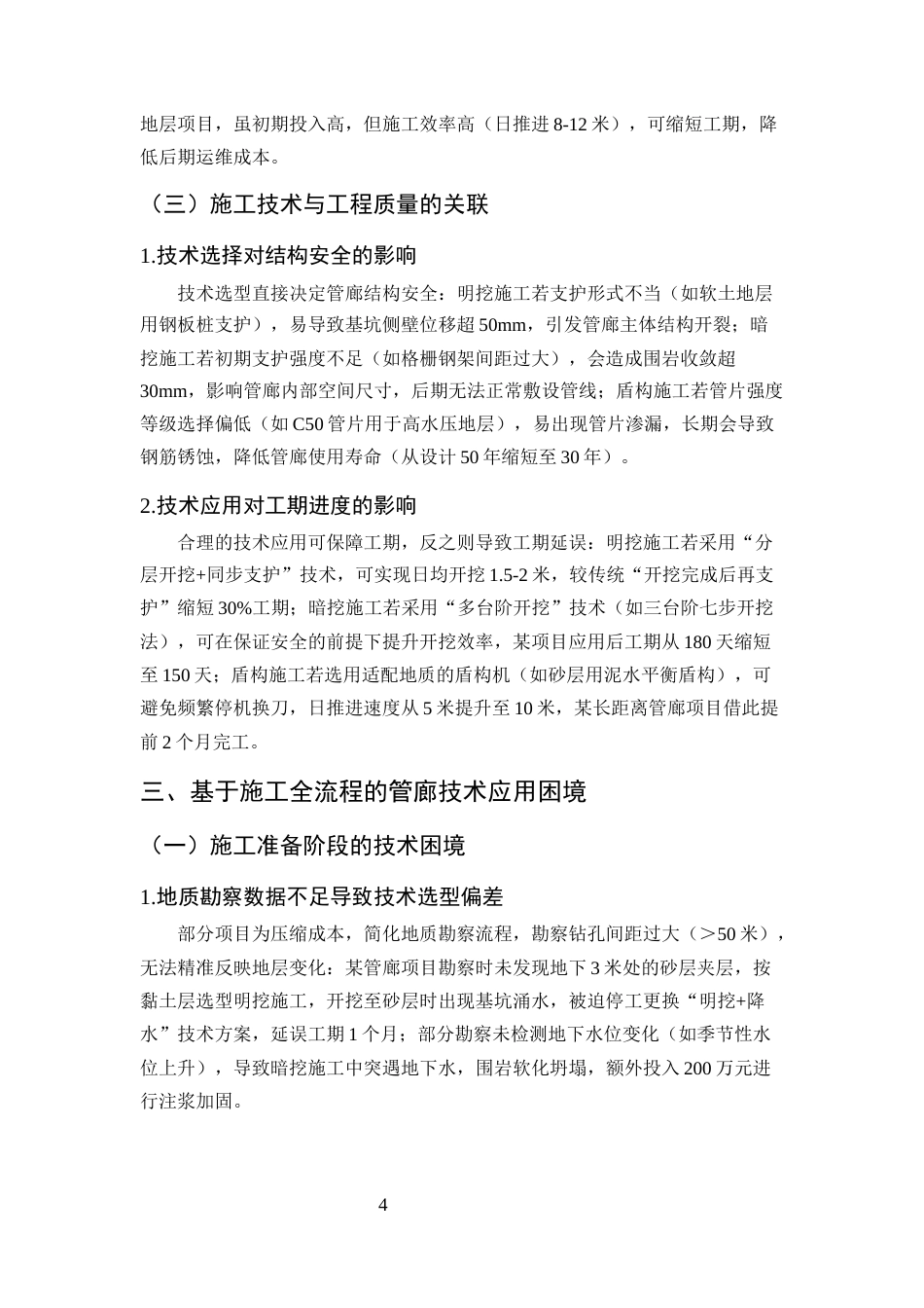 25年CH土木工程-城市地下综合管廊施工技术与风险管理研究-约10474字符终版.docx_第7页