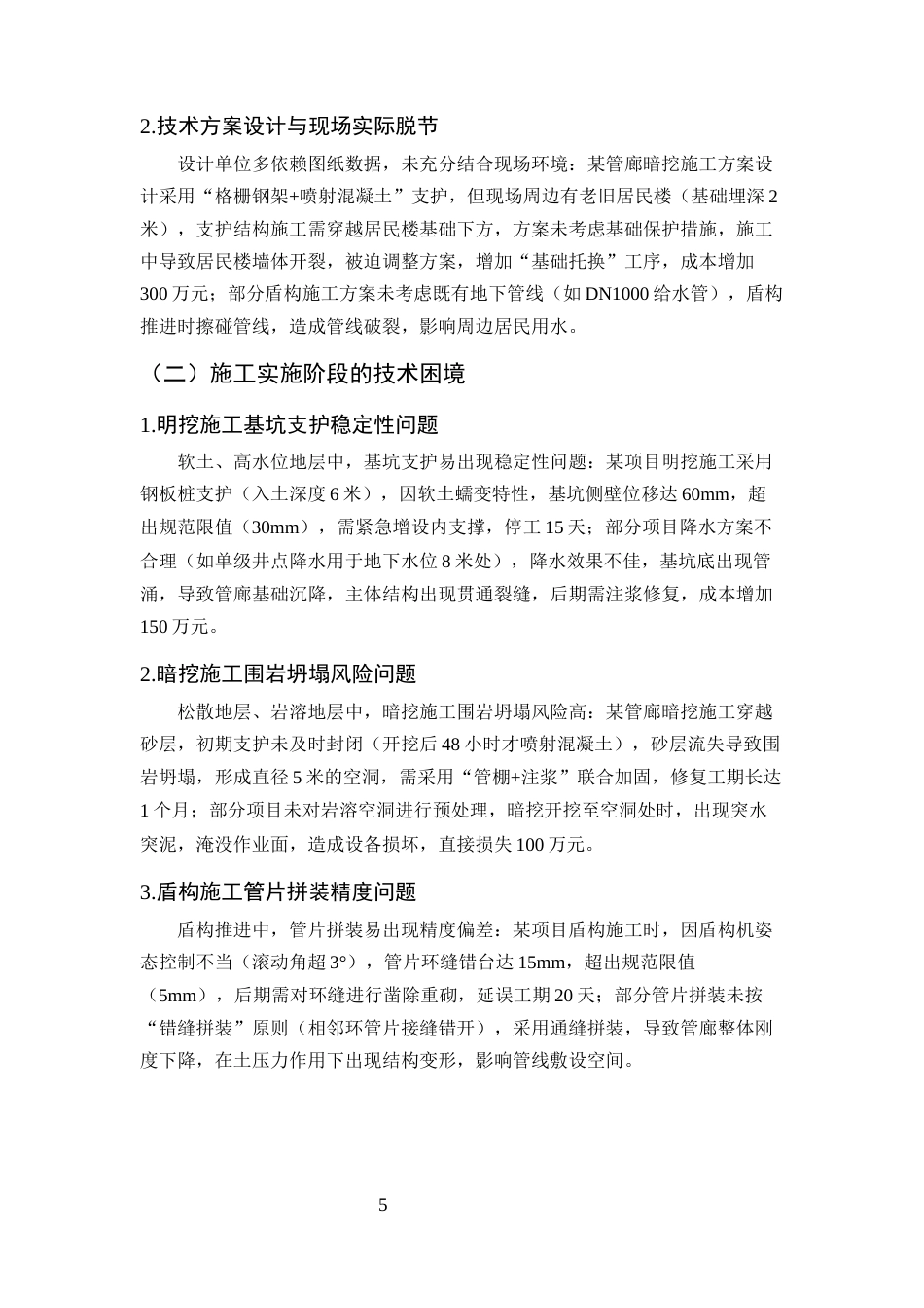 25年CH土木工程-城市地下综合管廊施工技术与风险管理研究-约10474字符终版.docx_第8页