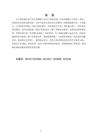 25年CH土木工程-城市地下综合管廊施工技术与风险管理研究-约10474字符终版.docx