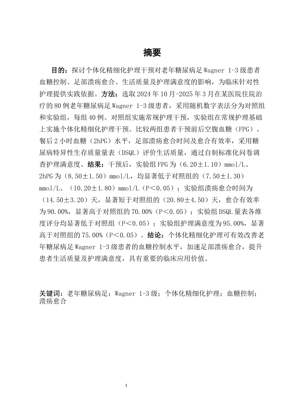 25年CH护理学-个体化精细化护理在老年糖尿病足Wagner1-3级患者中的应用效果研究-约9165字符终版.docx_第1页