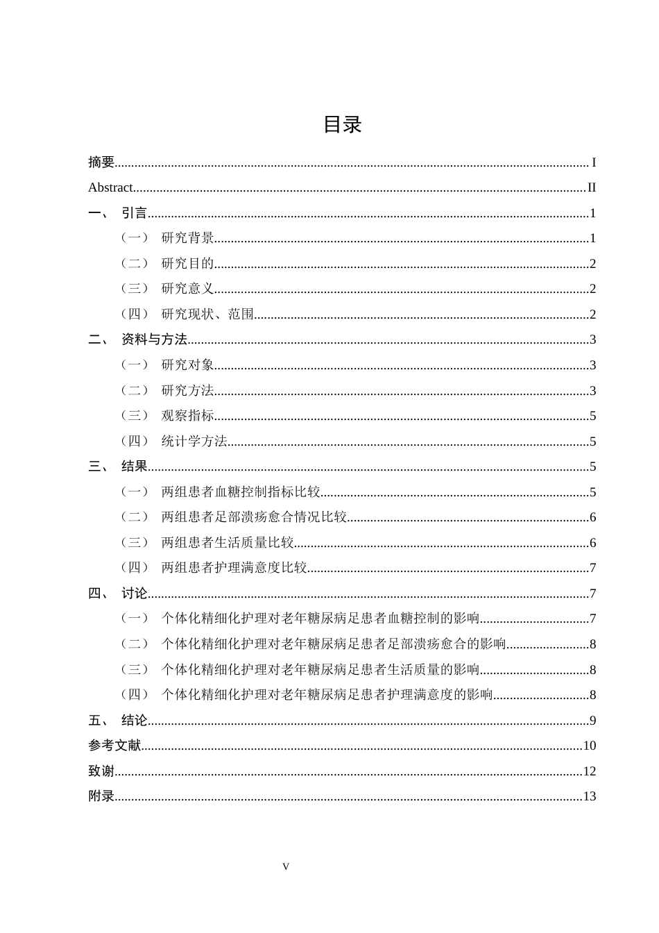 25年CH护理学-个体化精细化护理在老年糖尿病足Wagner1-3级患者中的应用效果研究-约9165字符终版.docx_第5页
