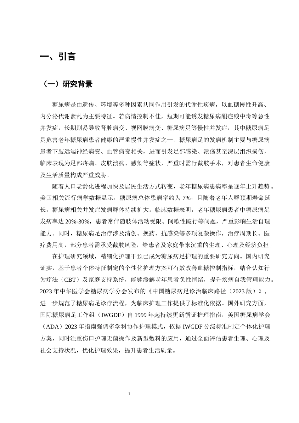 25年CH护理学-个体化精细化护理在老年糖尿病足Wagner1-3级患者中的应用效果研究-约9165字符终版.docx_第6页