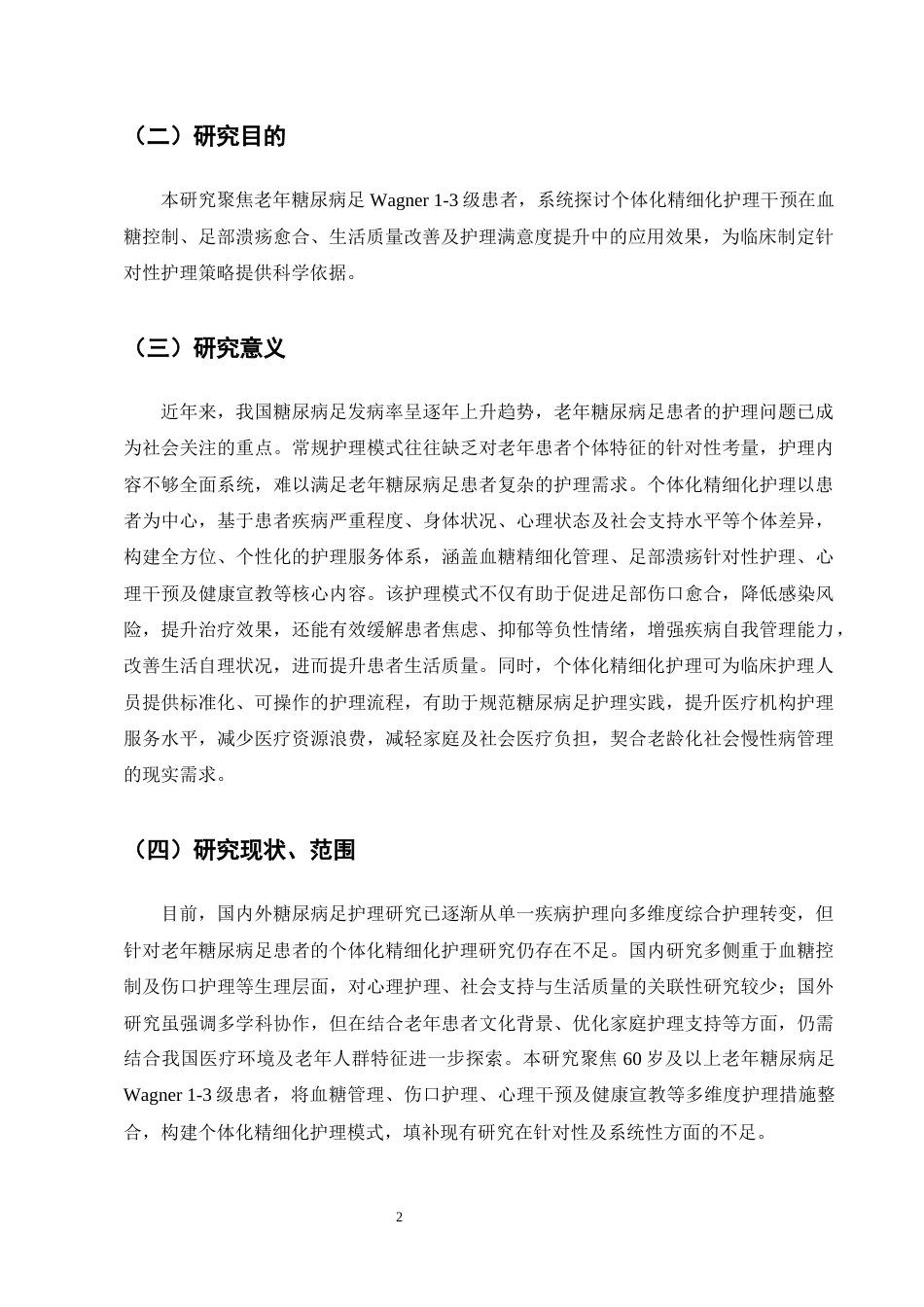 25年CH护理学-个体化精细化护理在老年糖尿病足Wagner1-3级患者中的应用效果研究-约9165字符终版.docx_第7页
