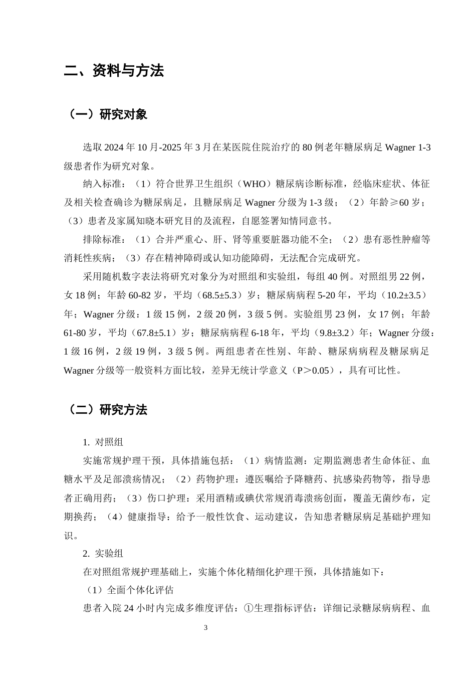 25年CH护理学-个体化精细化护理在老年糖尿病足Wagner1-3级患者中的应用效果研究-约9165字符终版.docx_第8页