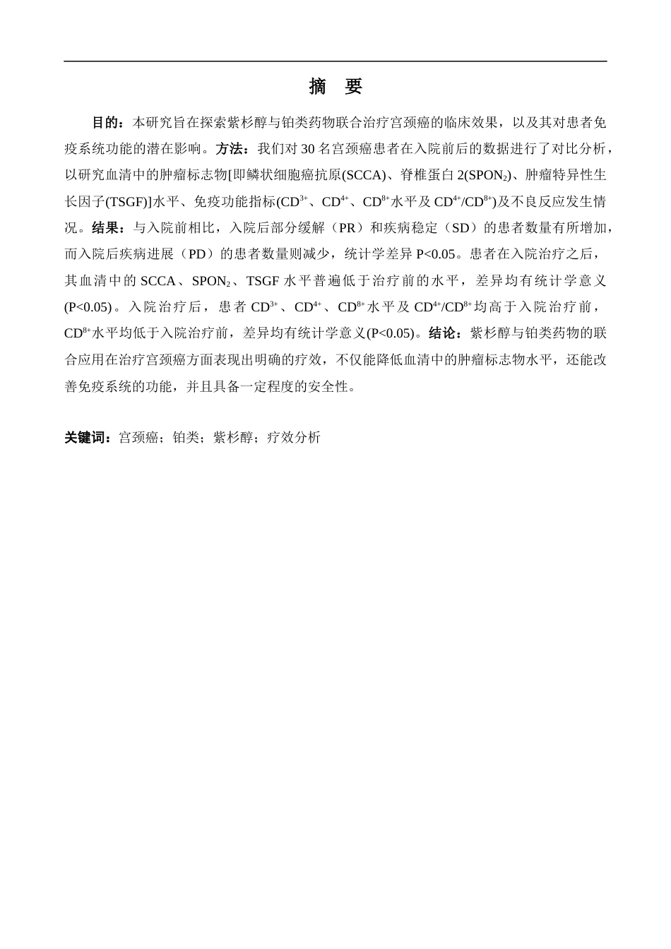 25年CH药学 紫杉醇联合铂类药物治疗宫颈癌的疗效分析-约10061字符.docx_第1页