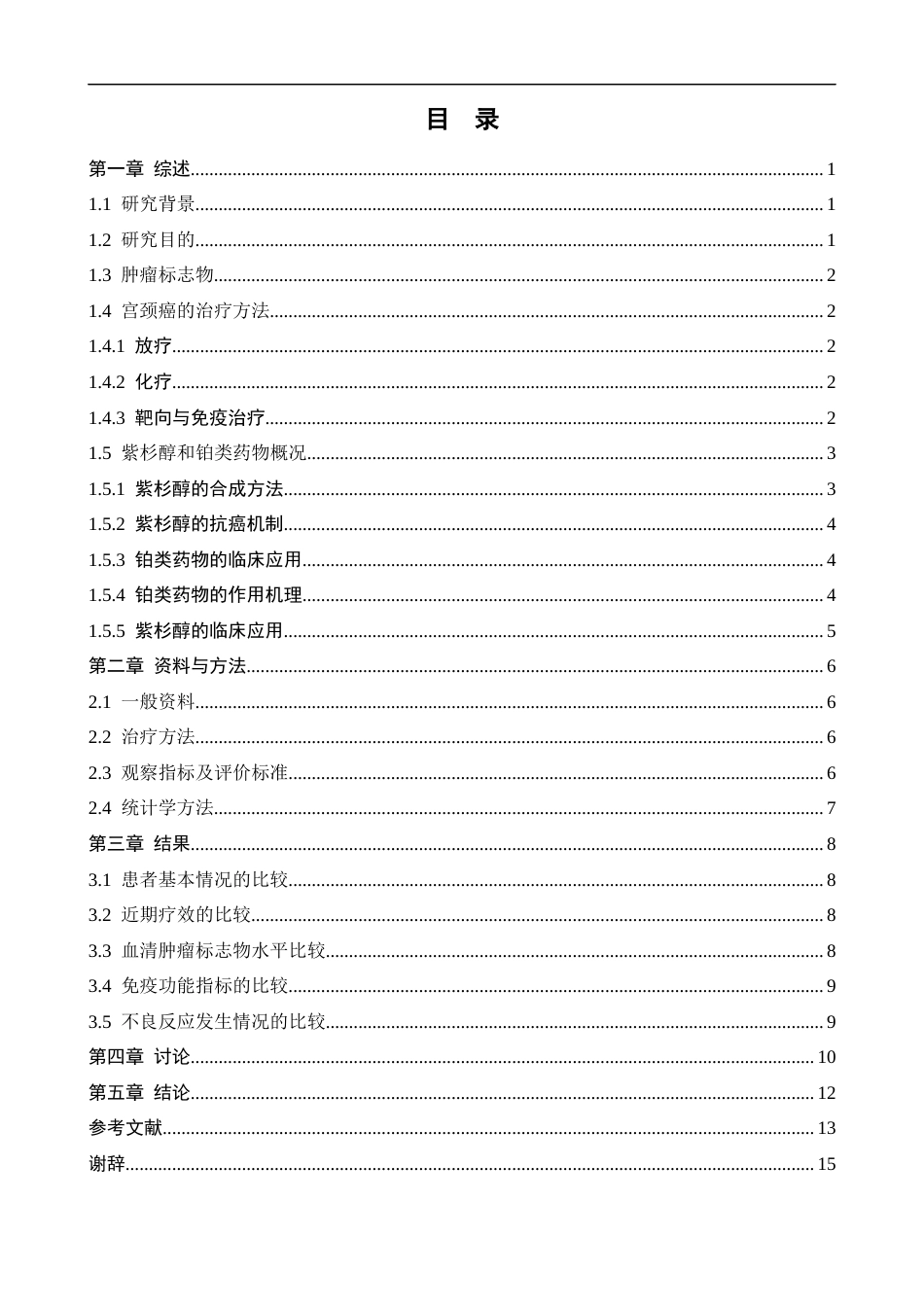 25年CH药学 紫杉醇联合铂类药物治疗宫颈癌的疗效分析-约10061字符.docx_第3页