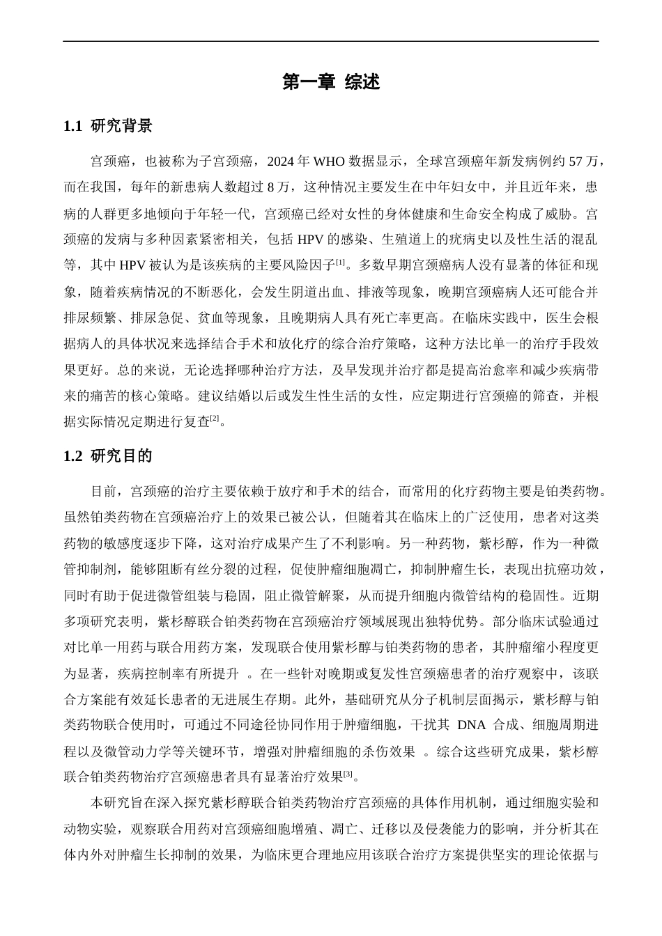 25年CH药学 紫杉醇联合铂类药物治疗宫颈癌的疗效分析-约10061字符.docx_第4页