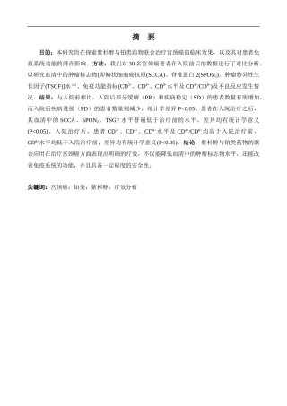 25年CH药学 紫杉醇联合铂类药物治疗宫颈癌的疗效分析-约10061字符.docx