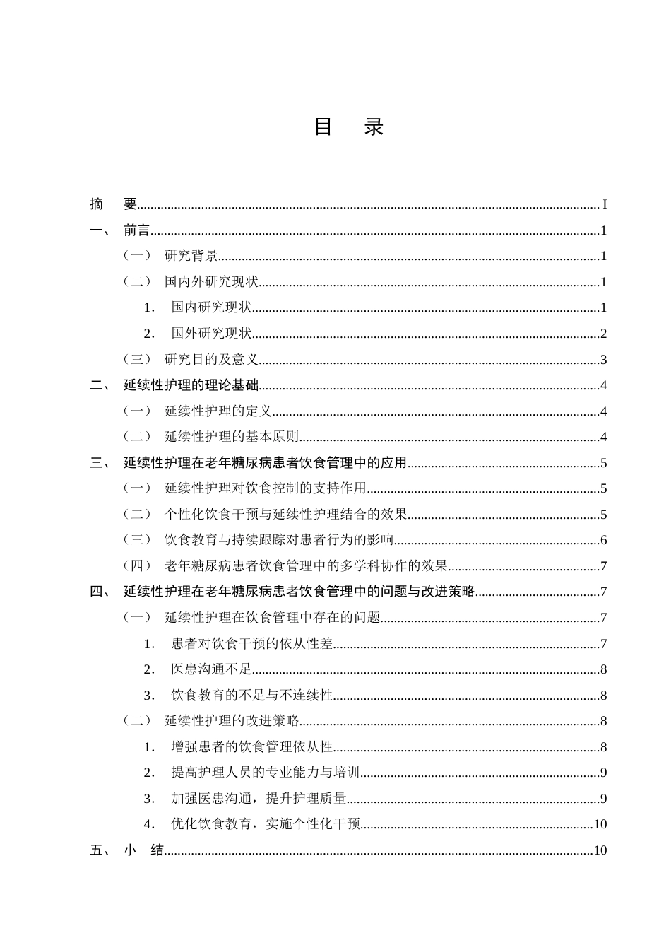 25年CH护理学-延续性护理在老年糖尿病患者饮食中的应用进展-约11598字符终版.docx_第2页