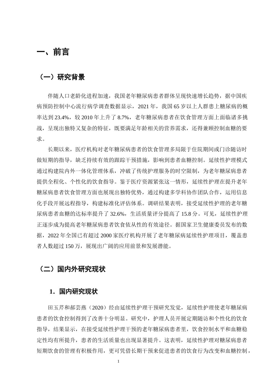 25年CH护理学-延续性护理在老年糖尿病患者饮食中的应用进展-约11598字符终版.docx_第4页