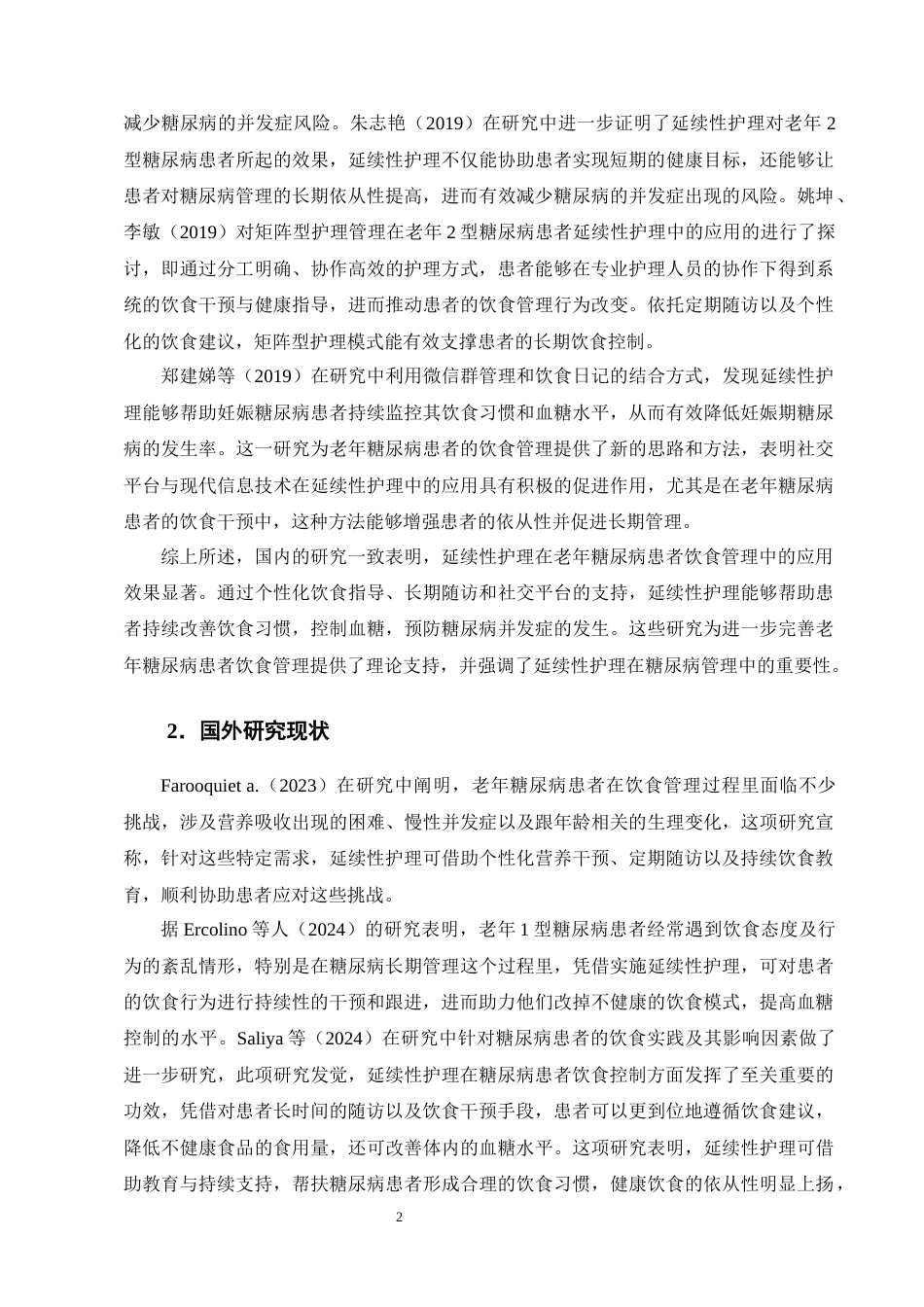 25年CH护理学-延续性护理在老年糖尿病患者饮食中的应用进展-约11598字符终版.docx_第5页