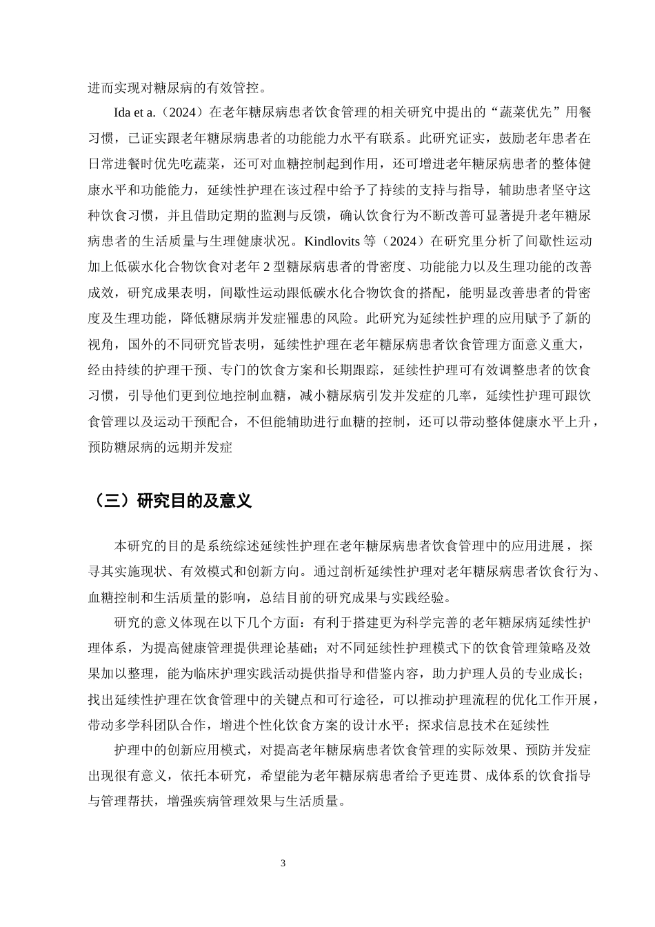 25年CH护理学-延续性护理在老年糖尿病患者饮食中的应用进展-约11598字符终版.docx_第6页