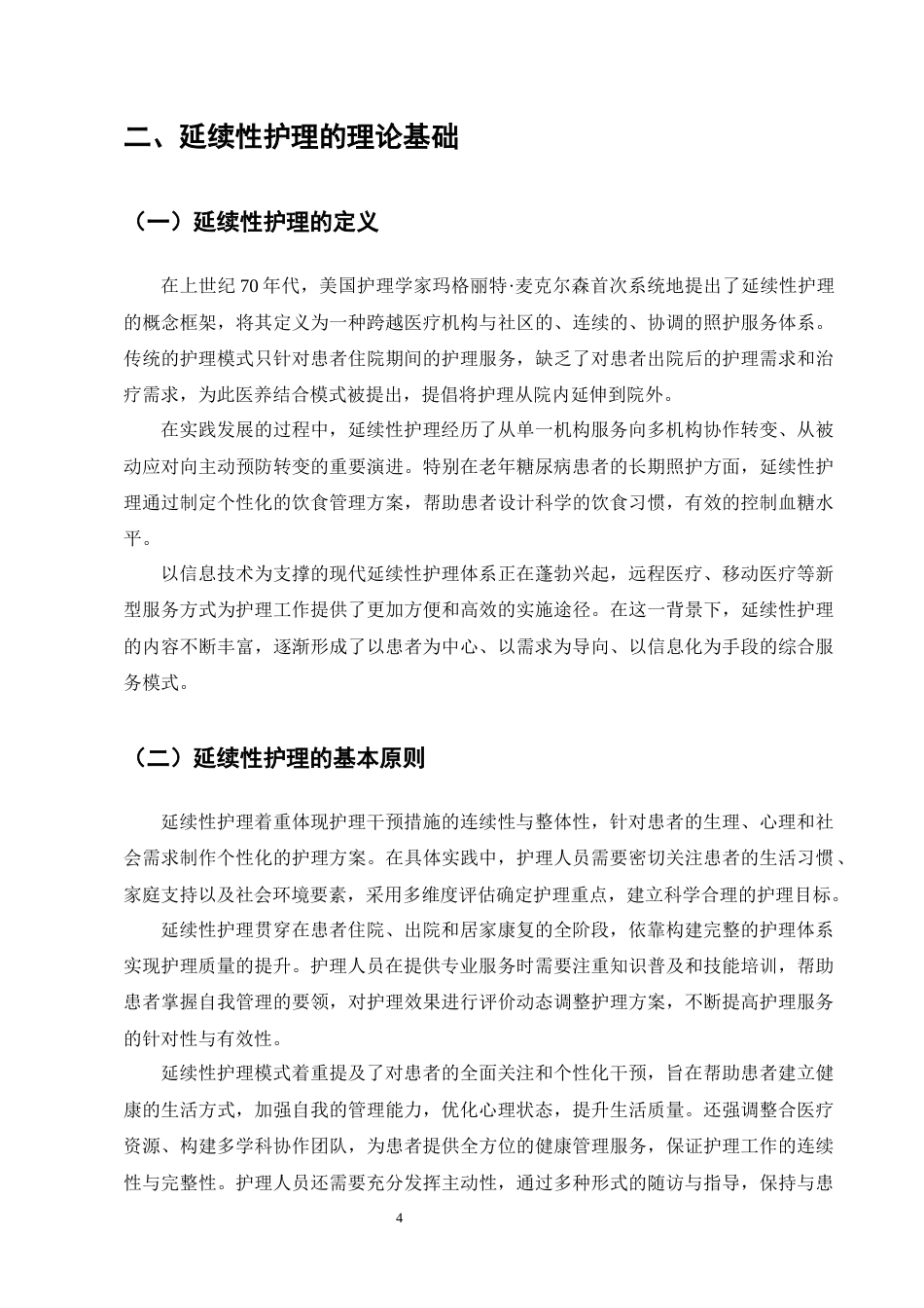 25年CH护理学-延续性护理在老年糖尿病患者饮食中的应用进展-约11598字符终版.docx_第7页