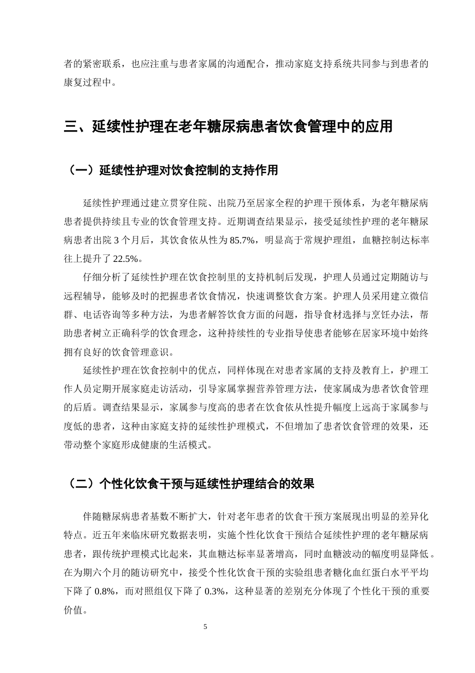 25年CH护理学-延续性护理在老年糖尿病患者饮食中的应用进展-约11598字符终版.docx_第8页