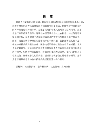 25年CH护理学-延续性护理在老年糖尿病患者饮食中的应用进展-约11598字符终版.docx
