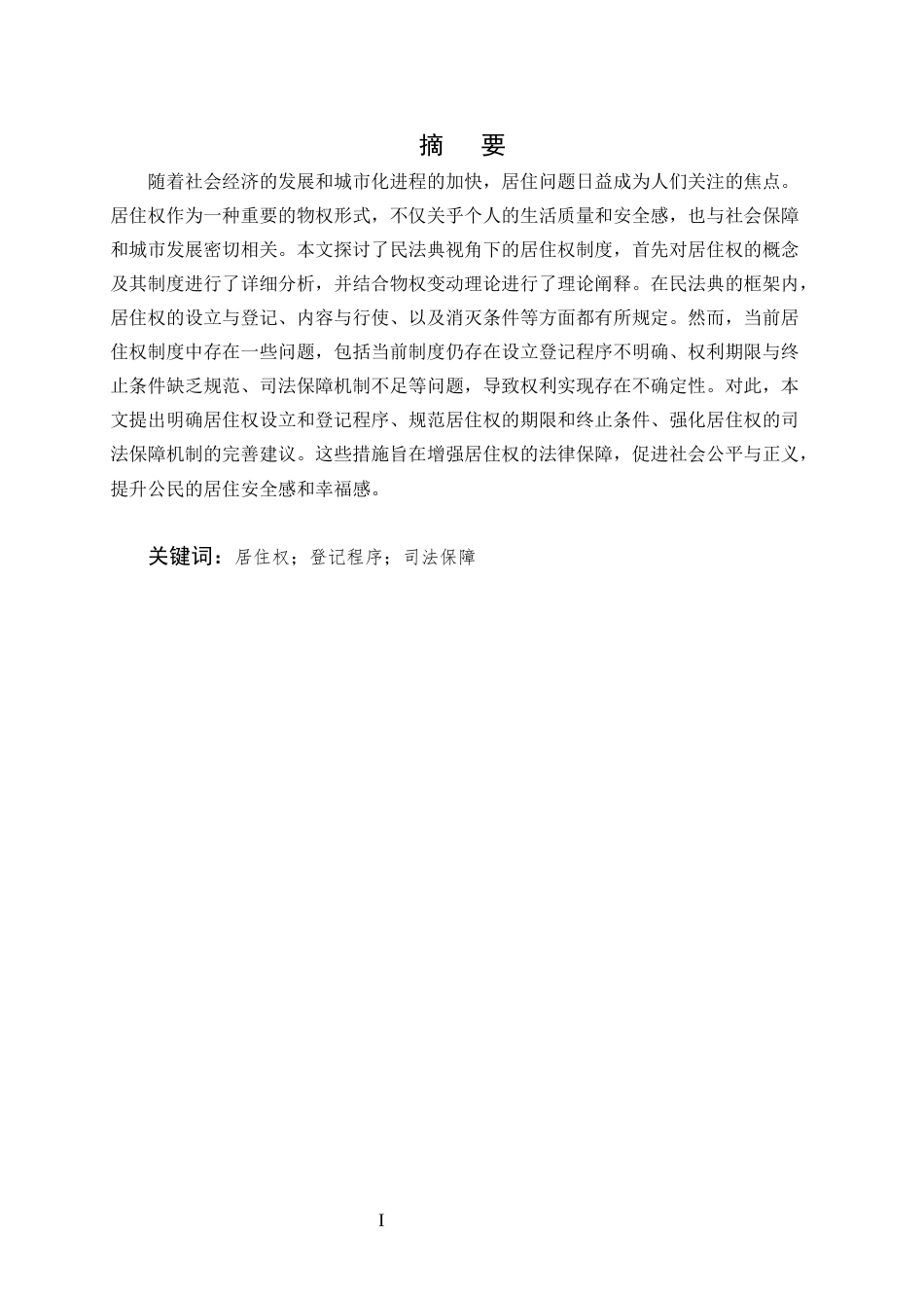 25年CH法学-论民法典视角下的居住权-约7921字符.docx_第1页