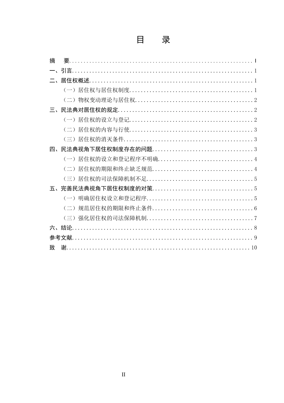 25年CH法学-论民法典视角下的居住权-约7921字符.docx_第2页