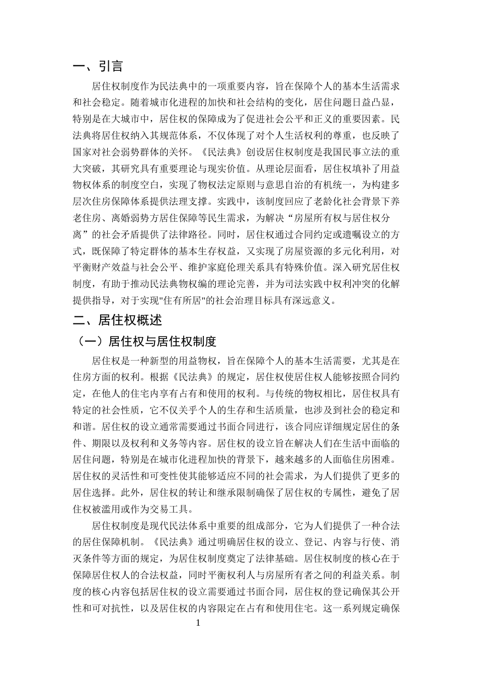 25年CH法学-论民法典视角下的居住权-约7921字符.docx_第3页