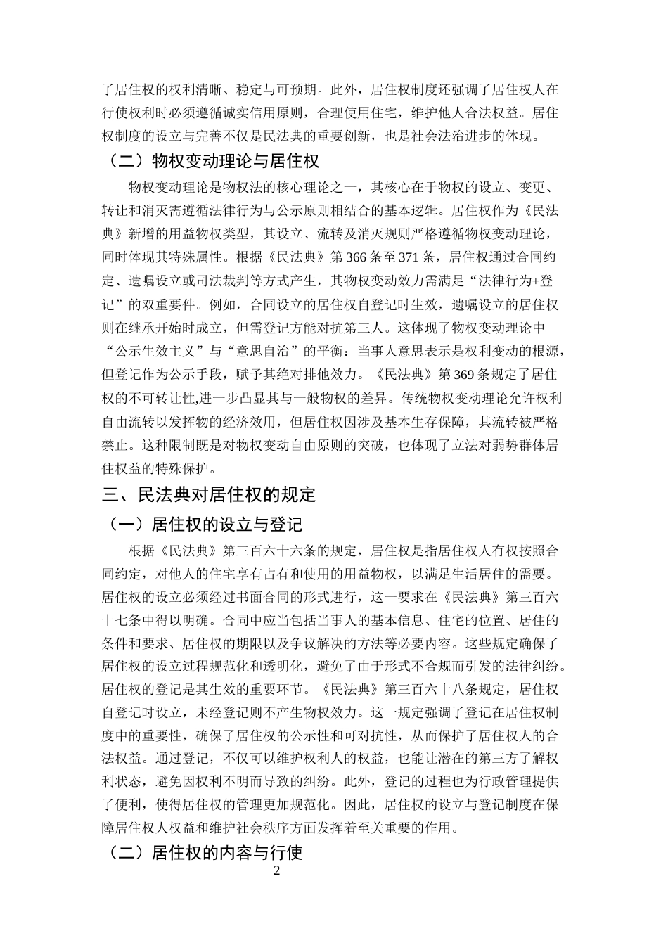 25年CH法学-论民法典视角下的居住权-约7921字符.docx_第4页