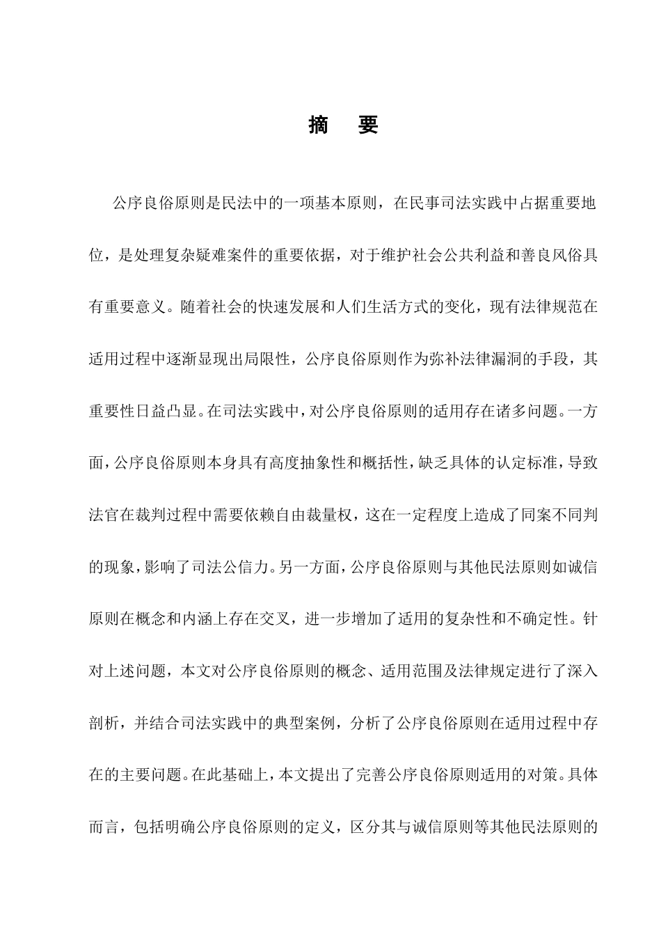 25年CH法学-公序良俗原则的民事司法适用研究-约16854字符.doc_第1页