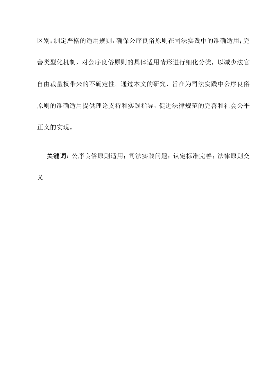 25年CH法学-公序良俗原则的民事司法适用研究-约16854字符.doc_第2页