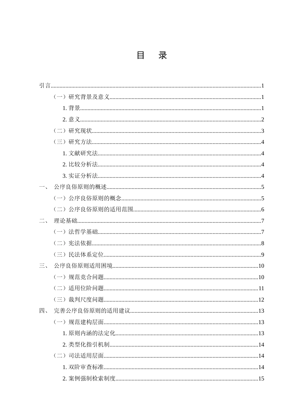 25年CH法学-公序良俗原则的民事司法适用研究-约16854字符.doc_第3页