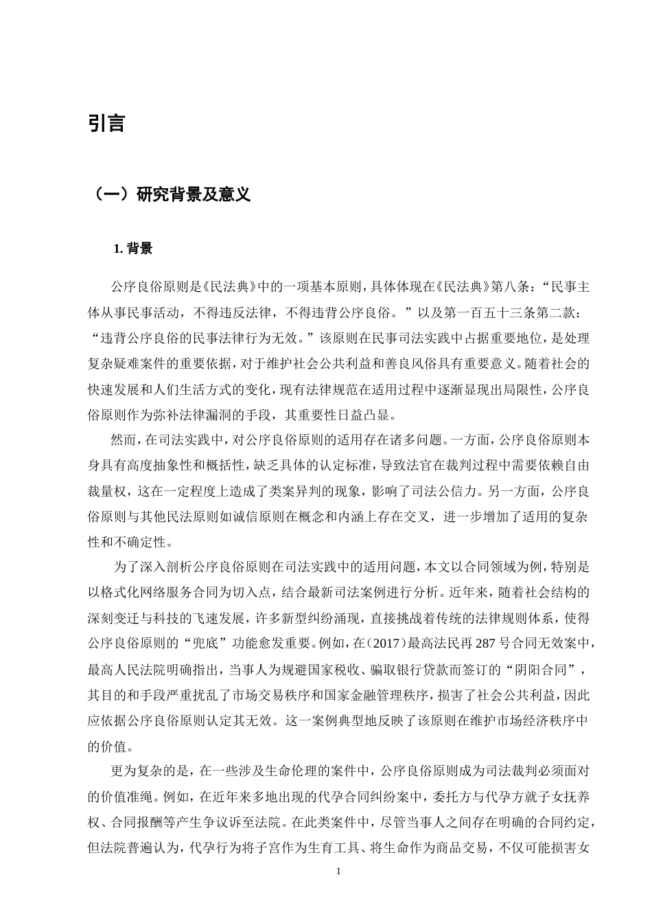 25年CH法学-公序良俗原则的民事司法适用研究-约16854字符.doc_第5页