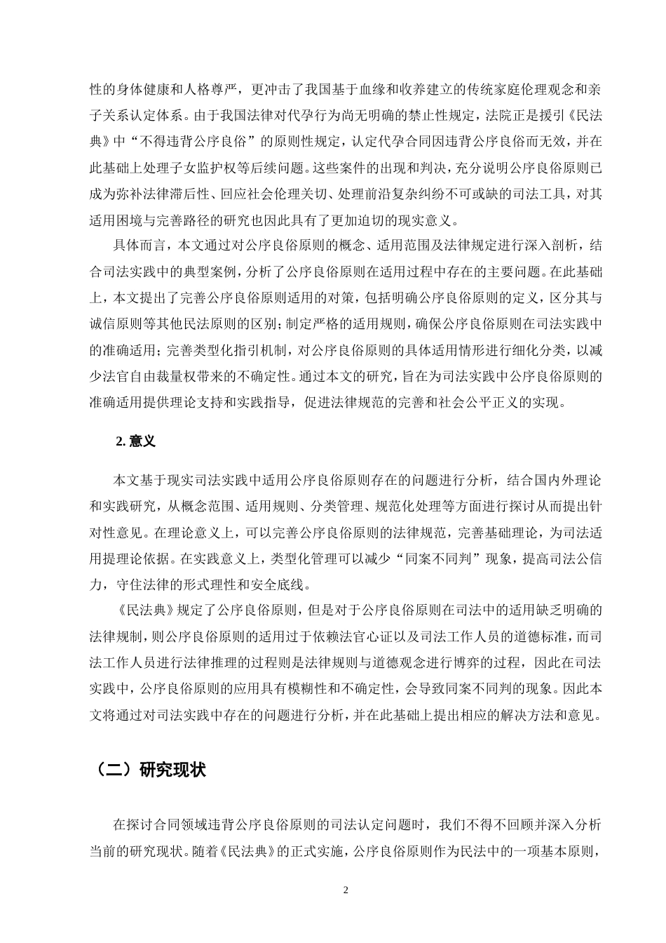 25年CH法学-公序良俗原则的民事司法适用研究-约16854字符.doc_第6页