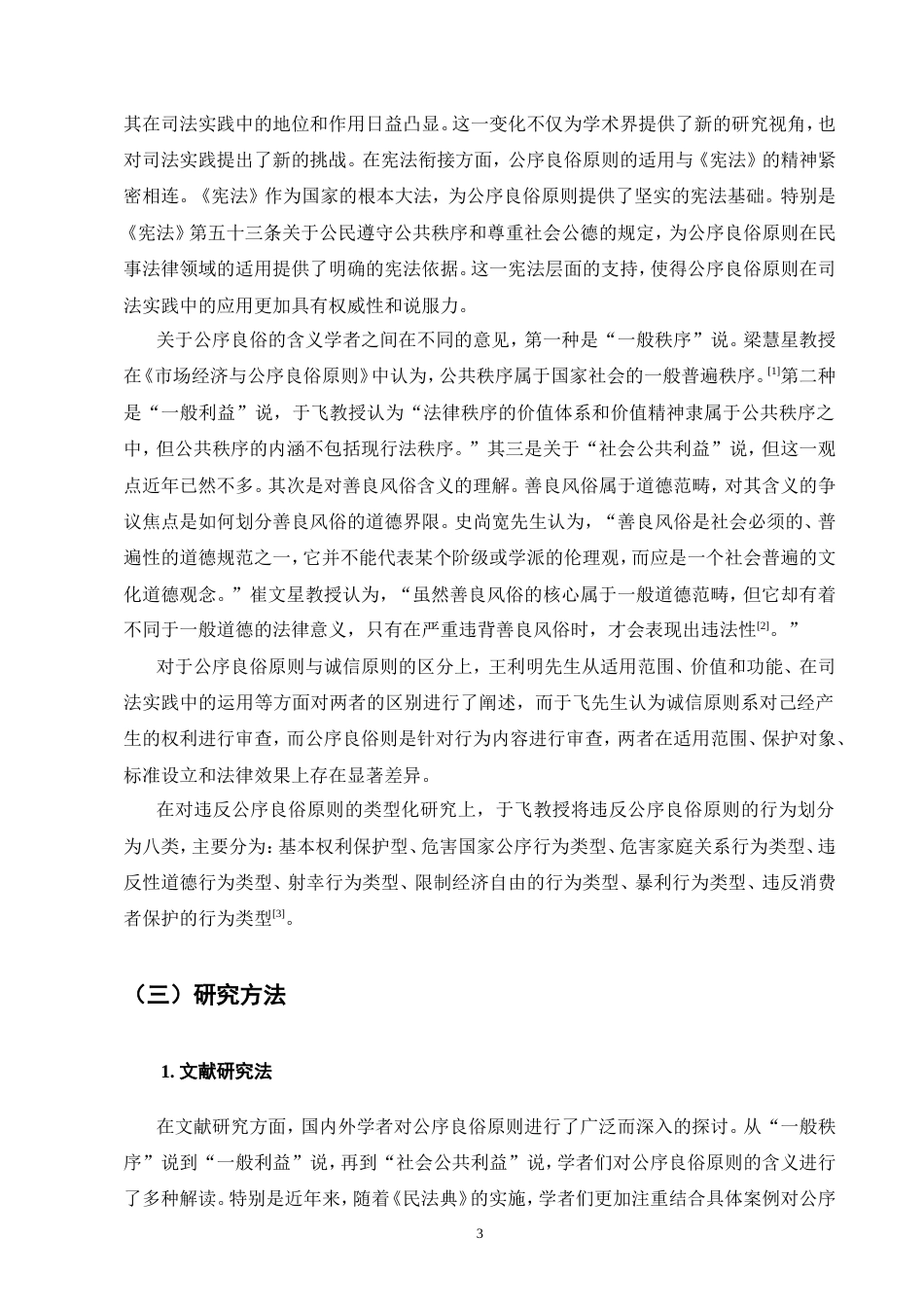 25年CH法学-公序良俗原则的民事司法适用研究-约16854字符.doc_第7页