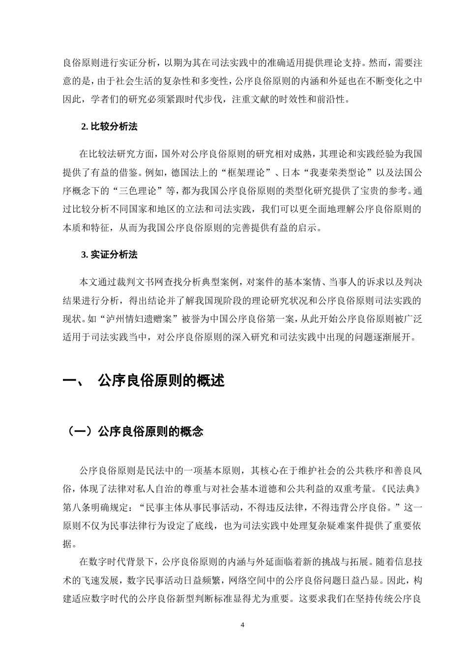 25年CH法学-公序良俗原则的民事司法适用研究-约16854字符.doc_第8页