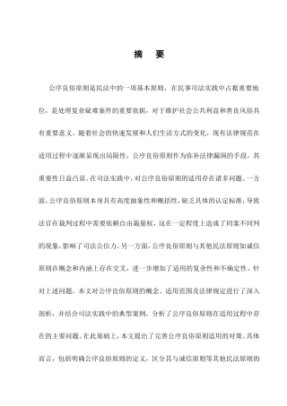 25年CH法学-公序良俗原则的民事司法适用研究-约16854字符.doc