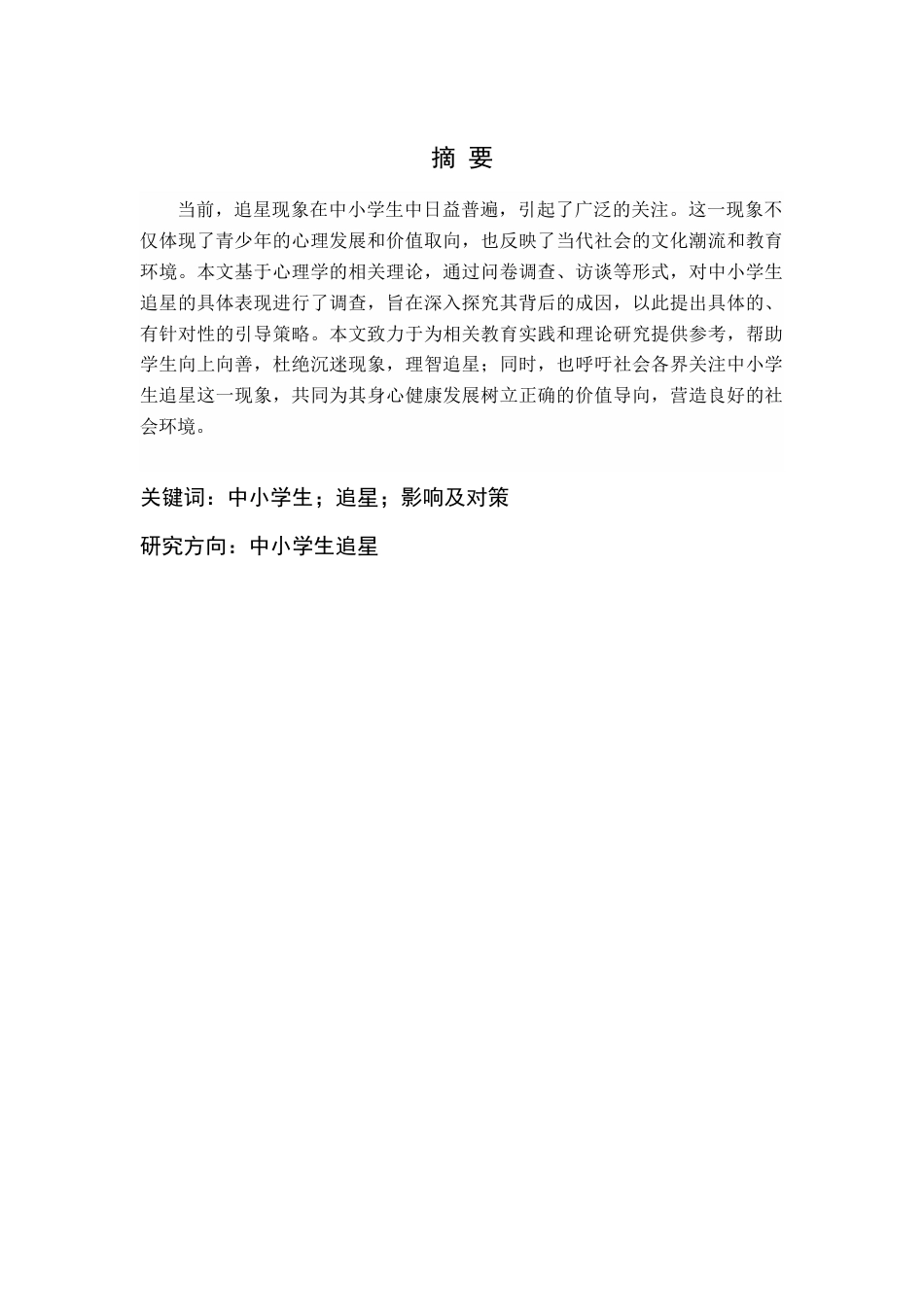 25年CH小学教育 中小学生追星现象研究及策略-约16080字符终版.docx_第2页